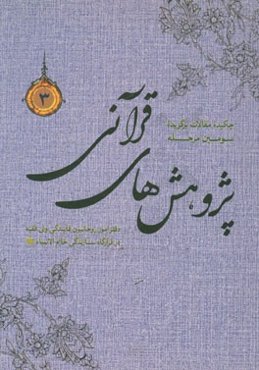 چکیده مقالات برگزیده پژوهش‌های قرآنی