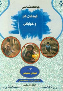 جامعه‌شناسی کودکان کار و خیابانی