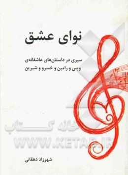 نوای عشق: سیری در داستان‌های عاشقانه‌ی ویس و رامین و خسرو و شیرین