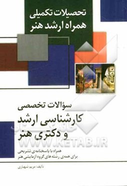 همراه ارشد هنر: سوالات تخصصی کارشناسی ارشد و دکتری هنر همراه با پاسخنامه‌ی تشریحی