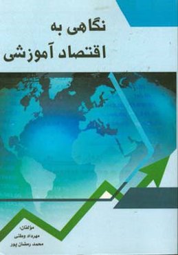 نگاهی به اقتصاد آموزشی