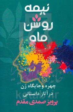 نیمه ‌روشن ماه: چهره و جایگاه زن در آثار داستانی پرویز صمدی‌مقدم