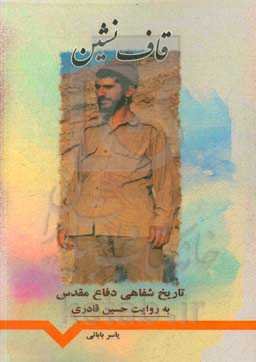 قاف‌نشین: تاریخ شفاهی دفاع مقدس به روایت حسین قادری