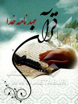 قرآن عهدنامه خدا