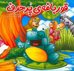 قورباغه پرحرف