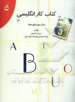 کتاب کار زبان انگلیسی سال سوم متوسطه