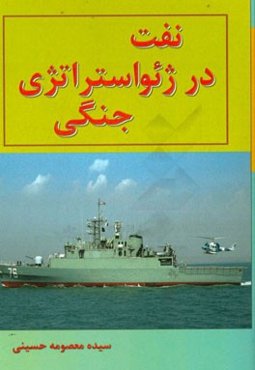 نفت در ژئواستراتژی جنگی