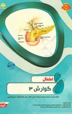 اطفال: گوارش 3: خلاصه درس به همراه مجموعه سوالات آزمون ارتقاء و بورد اطفال با پاسخ تشریحی Nelson 2016...