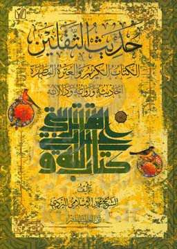 حدیث القلین: الکتاب الکریم و العتره المطهره (احادیثه و رواته و دلالاته)