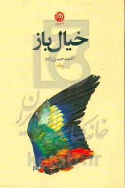 خیال‌باز