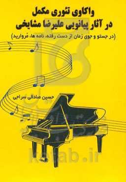 واکاوی تئوری مکمل در آثار پیانویی علیرضا مشایخی: در جستو و جوی زمان از دست رفته، نامه‌ها، مروارید