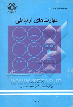 مهارت‌های ارتباطی: چگونه صراحت لهجه داشته باشیم، به دیگران گوش دهیم و اختلاف‌ها را رفع کنیم