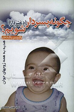 چگونه پسردار (دختردار) شویم؟