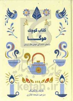 کتاب کوچک هوگا: رازهای دانمارکی خوشحال زیستن