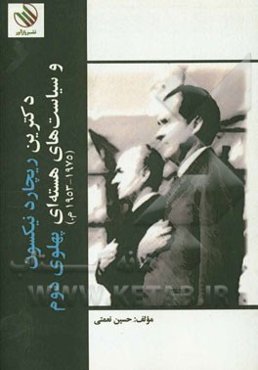 دکتر ریچارد نیکسون و سیاست‌های هسته‌ای پهلوی دوم (1953 - 1975م.)