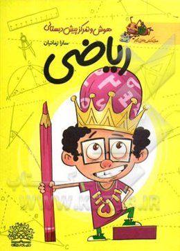 ریاضی، هوش و تمرکز پیش‌دبستانی