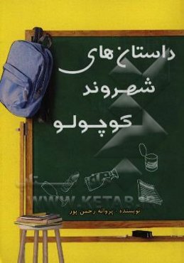 داستان‌های شهروند کوچولو