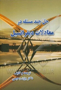 حل چند مسئله در معادلات دیفرانسیل