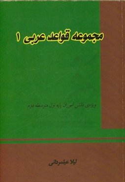 مجموعه قواعد عربی 1 دوره‌ی متوسطه 2