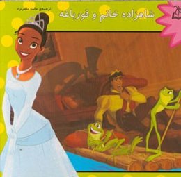 شاهزاده خانم و قورباغه