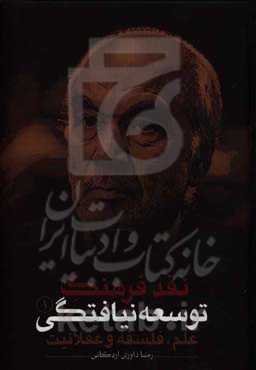 نقد فرهنگ توسعه نیافتگی: علم، فلسفه و عقلانیت