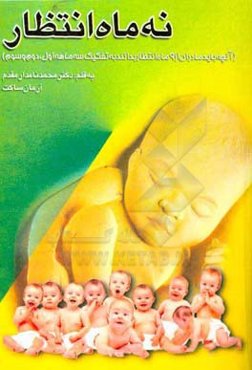 آنچه باید مادران از 9 ماه انتظار بدانند