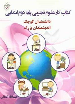 کتاب کار علوم تجربی پایه دوم ابتدایی