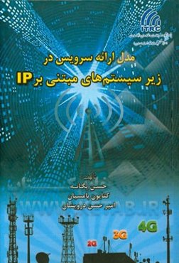 مدل ارائه سرویس در زیر سیستم‌های مبتنی بر IP