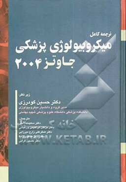 میکروبیولوژی پزشکی جاوتز 2004