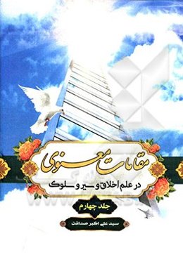 مقامات معنوی: در علم اخلاق و سیر و سلوک