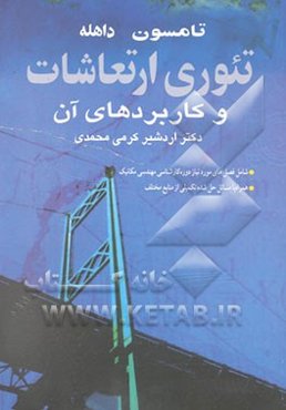 تئوری ارتعاشات با کاربردهای آن