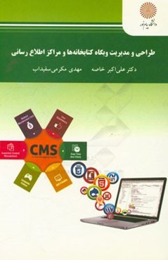 طراحی و مدیریت وبگاه کتابخانه‌ها و مراکز اطلاع‌رسانی (رشته علم اطلاعات و دانش‌شناسی)