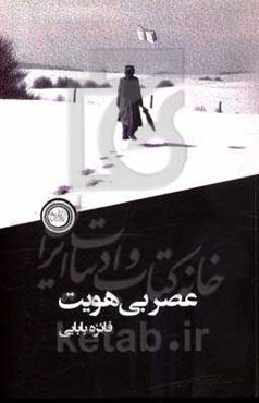 عصر بی‌هویت