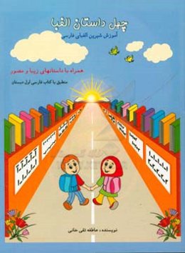 چهل داستان الفبا