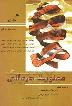 معنویت‌‌درمانی: معلم دوازده ‌گام عملی برای رسیدن به کمال مطلق: دوازده مرحله کاربردی برای درمان اختلالات روانی: درمان کوتاه مدت اعتیاد به الکل و ...