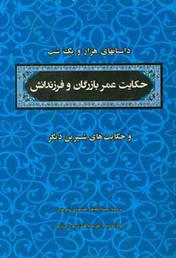 منتخب داستان‌های هزار و یکشب: عمر بازرگان و فرزندانش