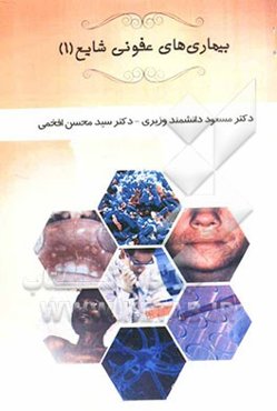 بیماری‌های عفونی شایع (1)