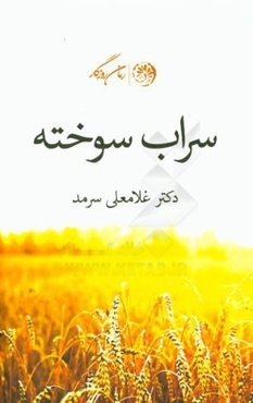 سراب سوخته