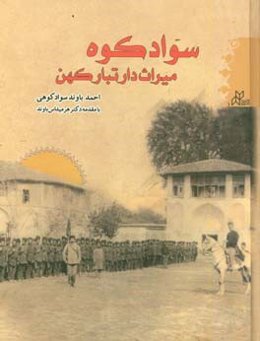 سوادکوه: میراث‌دار تبار کهن