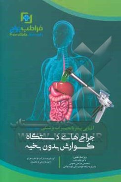 جراحی‌های دستگاه گوارش بدون بخیه