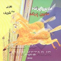 مادیون پرنده