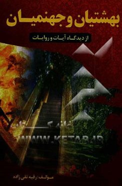 بهشتیان و جهنمیان از دیدگاه آیات و روایات