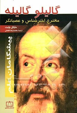 گالیلو گالیله: مخترع، اخترشناس و عصیانگر