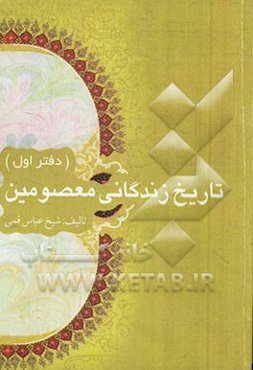 تاریخ زندگانی معصومین