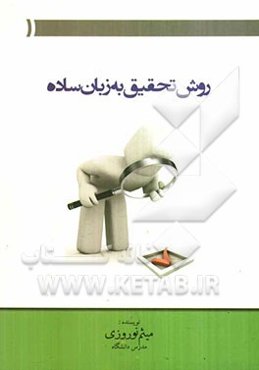 روش تحقیق به زبان ساده = Research methods in simple language