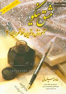 آموزش و تمرین خط تحریری: تمامی رده‌های سنی 2