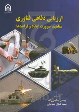 ارزیابی دفاعی فناوری، مفاهیم، ضرورت ایجاد، و فرایندها