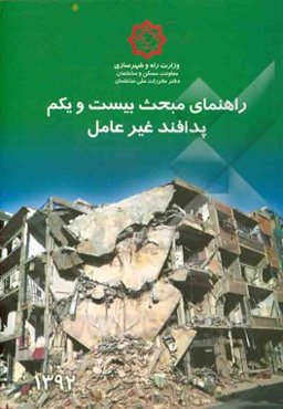 مقررات ملی ساختمان ایران: راهنمای مبحث بیست و یکم: پدافند غیرعامل
