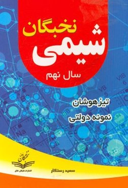 آموزش شیمی تیزهوشان نخبگان سال نهم