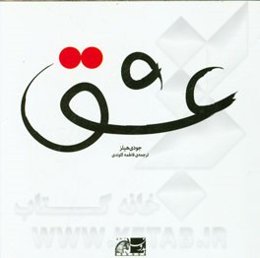 عشق